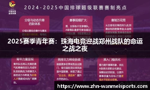 2025赛季青年赛：珠海电竞迎战郑州战队的命运之战之夜