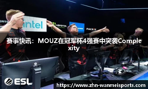 赛事快讯：MOUZ在冠军杯4强赛中突袭Complexity