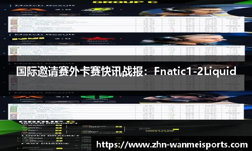 国际邀请赛外卡赛快讯战报：Fnatic1-2Liquid